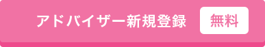 アドバイザー新規登録