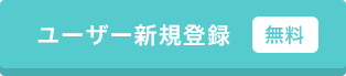 ユーザー新規登録（無料）