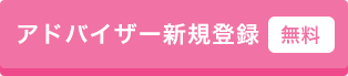 アドバイザー新規登録（無料）