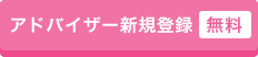 アドバイザー新規登録