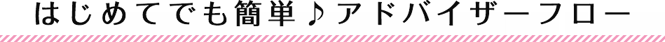 アドバイザーフロー