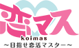 恋マス