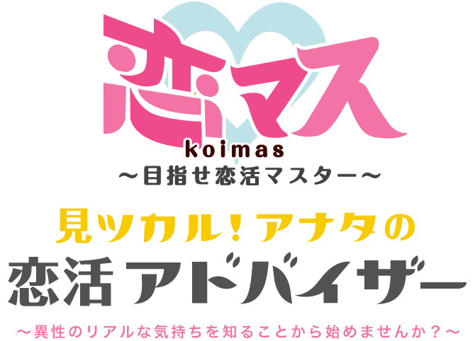 恋マス〜目指せ恋活マスター〜