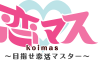 恋マス 〜目指せ恋愛マスター〜